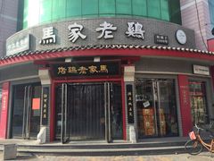 -马家老鸡店