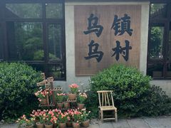 -乌村