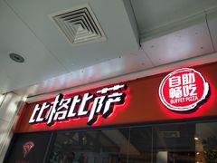 门面-比格比萨自助(万柳华联店)