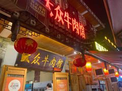 -大众跷脚牛肉馆·非遗传承单位(峨眉山店)