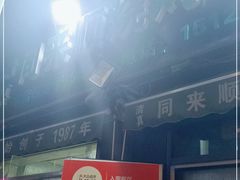 -同来顺烧烤餐厅(哈尔滨道店)