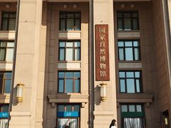 -国家自然博物馆