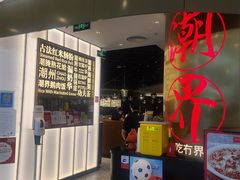 门面-潮界(虹桥新天地店)