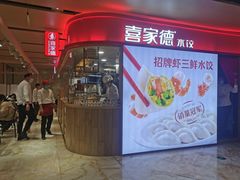 门面-喜家德虾仁水饺(飞洲国际店)