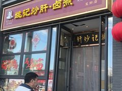 -姚记炒肝店(簋街店)
