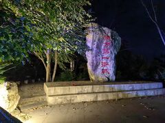 -五女山景区