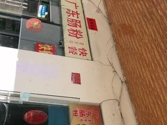 -广东肠粉·老字号