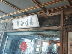 -兰溪小馆(东直门簋街店)