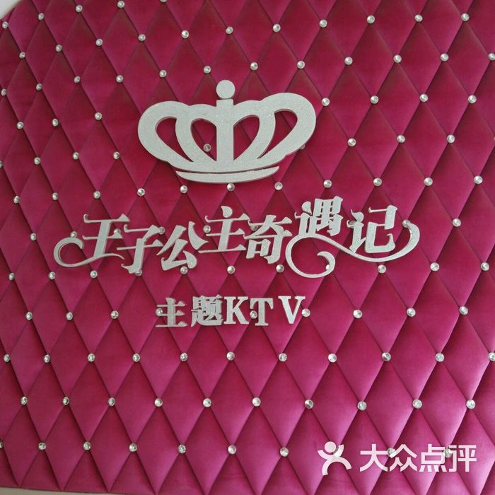 王子公主奇遇记主题ktv