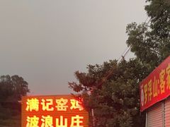 -满記土窑烧鷄波浪山莊