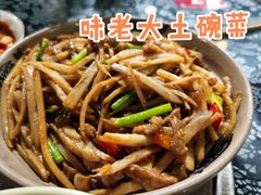 荷心牛肉-味老大土碗菜(中山三路店)