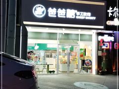 门面-爸爸糖吐司面包(北京崇文门店)
