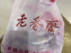 -老香齋(五角场店)