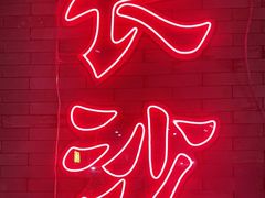 -湘里乡亲甲王二老店