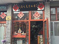 -老北京兔儿爷(琉璃厂东街店)
