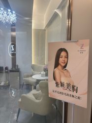 -紫颖·专业美胸·连锁养护中心