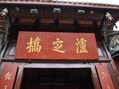 -泸定桥景区
