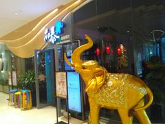 -品泰·泰国餐厅(苏州中心店)