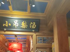 -小吊梨汤·北京菜·烤鸭(清河万象汇店)