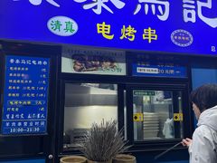 -景泰马记电烤串(景泰店)