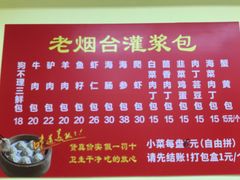 -老烟台灌汤包(南洪街店)
