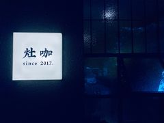 -灶咖KITCHEN