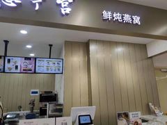 -慈宁宫鲜炖燕窝(文一物美店)