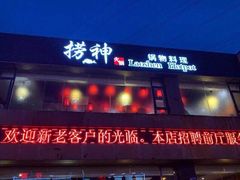 -捞神煲汤火锅(湖滨商业街店)