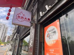 -米氏火鱼·泡椒鱼火锅(李子坝老店)