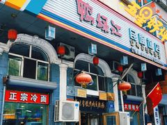 -鸭绿江民族饭店(总店)