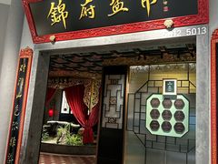 -锦府盐帮·侯宅(五棵松万达店)