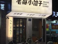 -毛哥小馆子(百井坊巷店)