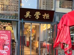 -吴掌柜·藕汤印象(南湖店)