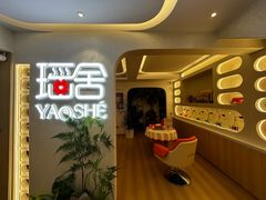 -瑶舍头疗·瑶浴·芳香热石SPA(五洲国际店)