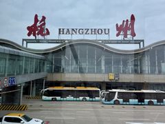 -杭州萧山国际机场