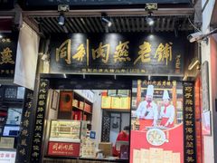 -同利肉燕老铺(澳门路店)