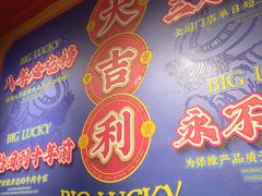 -大吉利·潮汕鲜牛肉火锅(总店)