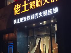 门面-佬土鹅肠火锅(中建大观店)