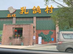 门面-石岐乳鸽村(南海第三分店)