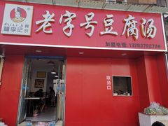 门面-福李记豆腐汤(丽新路店)