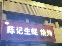 门面-陈记生蚝烧烤炒菜火锅