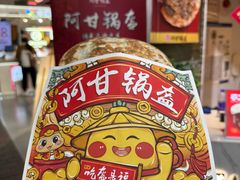 -阿甘锅盔(合生汇购物中心店)