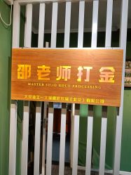 -邵老师打金·黄金加工(大望路总店)