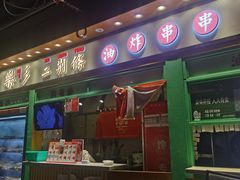 门面-乐乐姐超级土豆(中关村5号店)