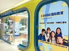 -I-Shine英语国际教育(御桥张江中心)