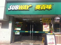 -赛百味SUBWAY(永业店)
