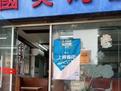 门面-国英炖品店(甲子路店)