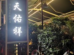 门面-天佑祥万春老卤(天乡后街店)