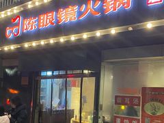 -陈眼镜火锅(总店)