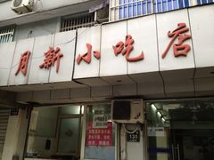 -新月新(柳营社区店)